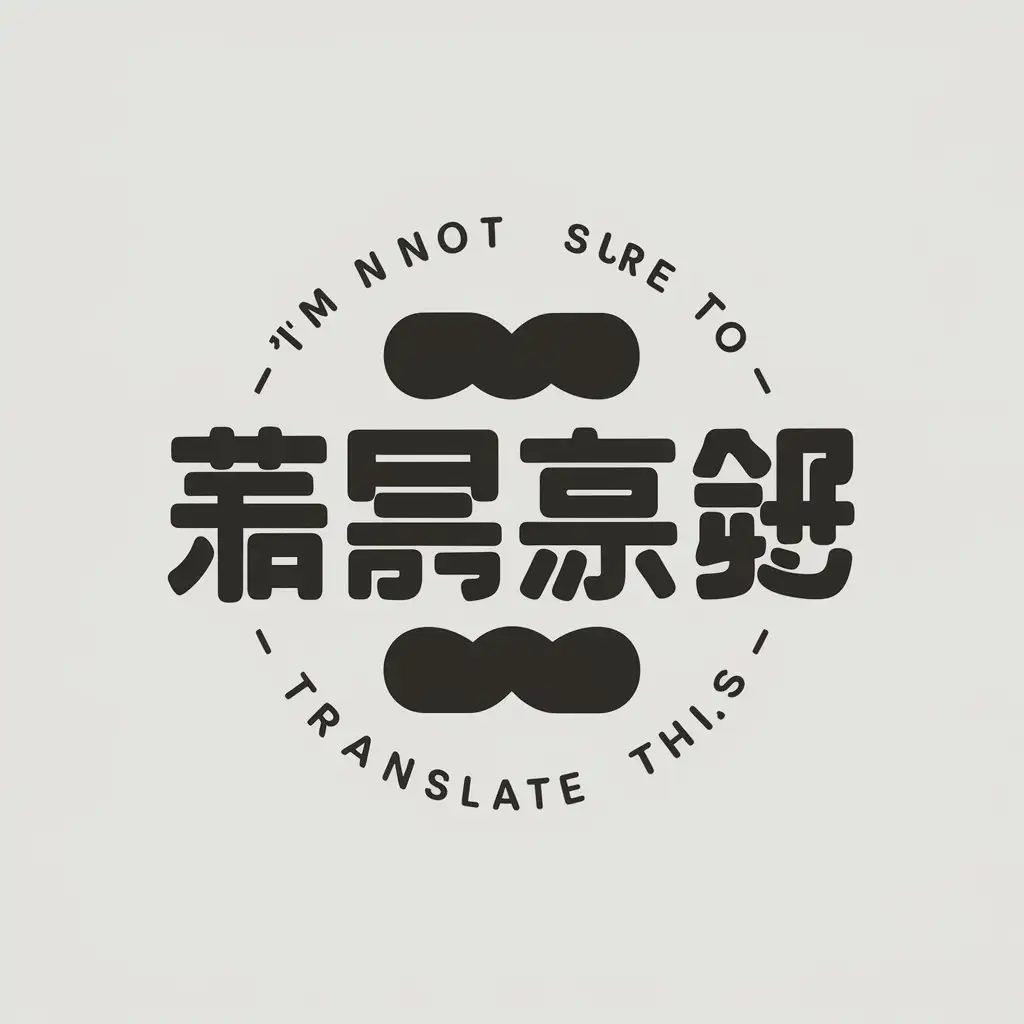 a vector logo design,with the text "I'm not sure how to translate this. It appears to be Chinese and doesn't have a clear meaning without additional context.", main symbol:bun,Moderate,clear background