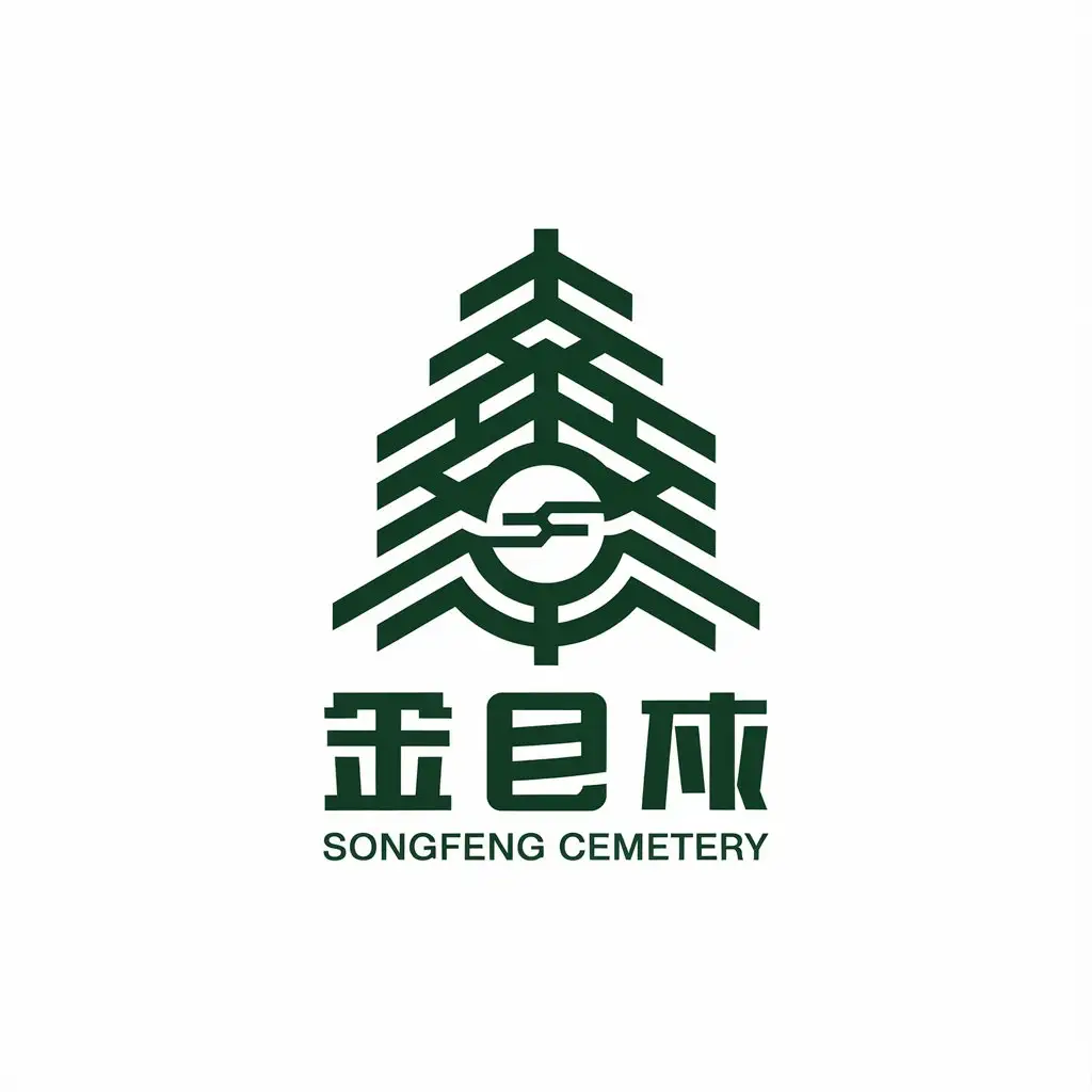 a vector logo design,with the text "Songfeng Cemetery", main symbol:Pine tree wind,Moderate,be used in Others industry,clear background