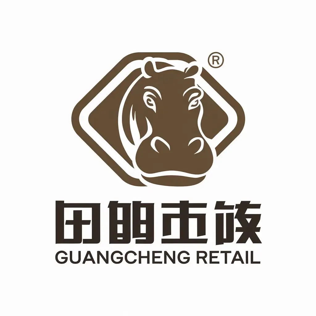 a vector logo design,with the text "Guangcheng retail", main symbol:hippo,Moderate,be used in Retail industry,clear background