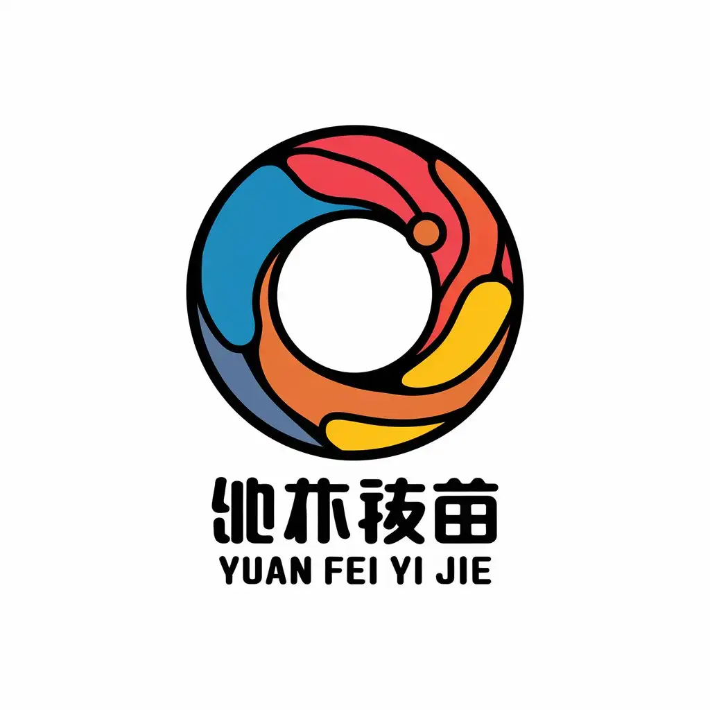 a vector logo design,with the text "Yuan Fei Yi Jie", main symbol:round, zero,Moderate,be used in manga industry,clear background