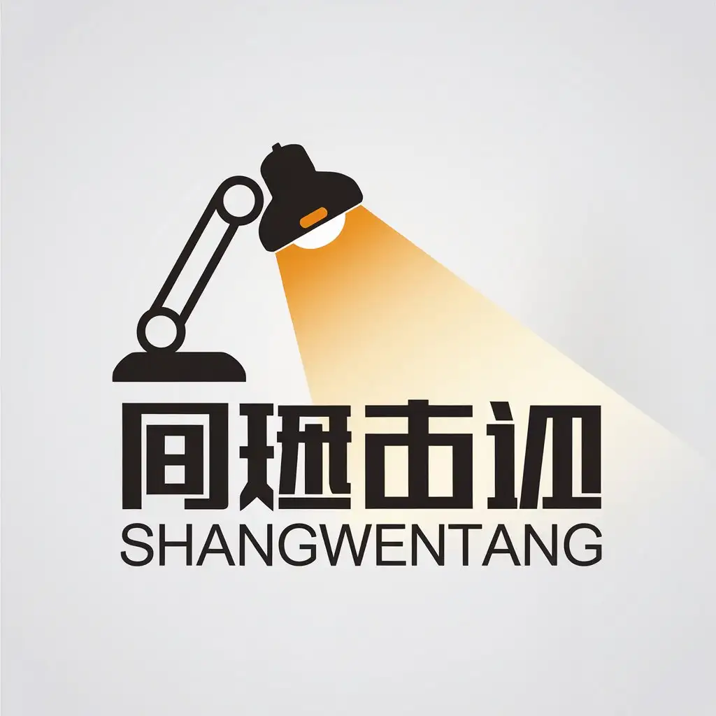 LOGO Design for SHANGWENTANG Desk Lamp with Oblique Mild Light for Technology Industry