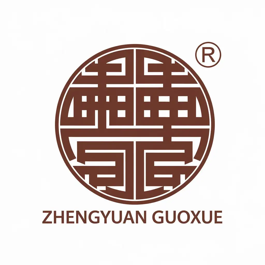 a vector logo design,with the text "Zhengyuan Guoxue", main symbol:Seal script Traditional Chinese,Moderate,be used in Education industry,clear background