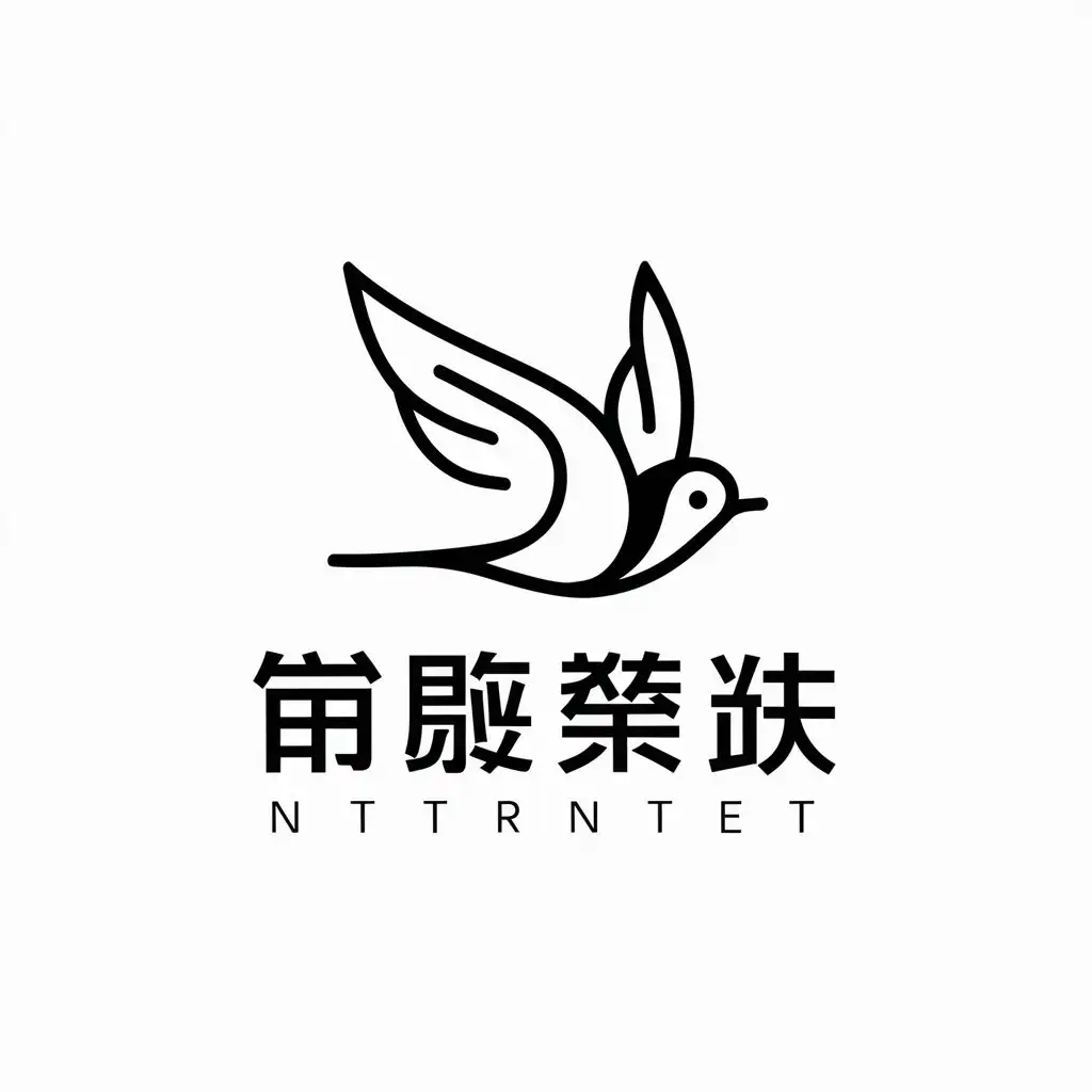 a vector logo design,with the text "I don't know the translation for '本鸢'. It seems to be a combination of Chinese characters, but it doesn't form a recognizable word or phrase in Chinese that I'm aware of.", main symbol:swallow,Minimalistic,be used in Internet industry,clear background