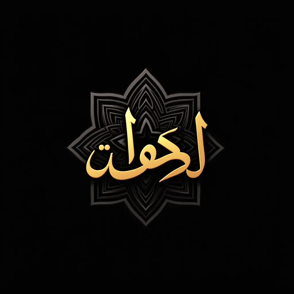 A powerful Arabic calligraphy design of the word ‘أسد’ (Asad) in bold Kufic or Thuluth script, glowing in gold against a deep black background. Behind the calligraphy, a strong geometric Islamic pattern, resembling intricate mashrabiya or muqarnas designs. The overall aesthetic is elegant, modern, and powerful, symbolizing strength, unity, and honor. High contrast, ultra-HD, and minimalist with a dark, epic vibe.