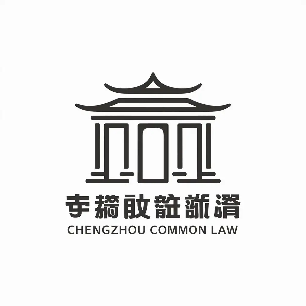 a vector logo design,with the text "Chengzhou common law", main symbol:Pavilion, practicing law,Moderate,clear background