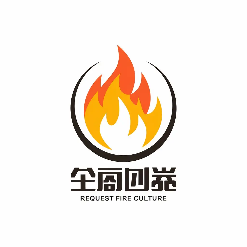 a vector logo design,with the text "Request to translate '巨火文化' into English: 'Giant Fire Culture'. I cannot determine the exact meaning or context of this term without further information.", main symbol:fire,Moderate,clear background