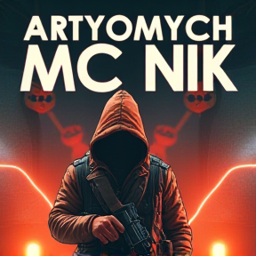 Артёмыч MC Nik